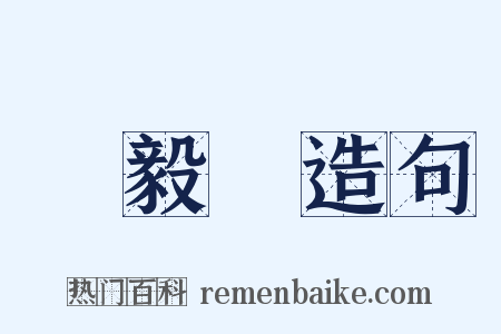 樂毅論造句是什么意思的图片